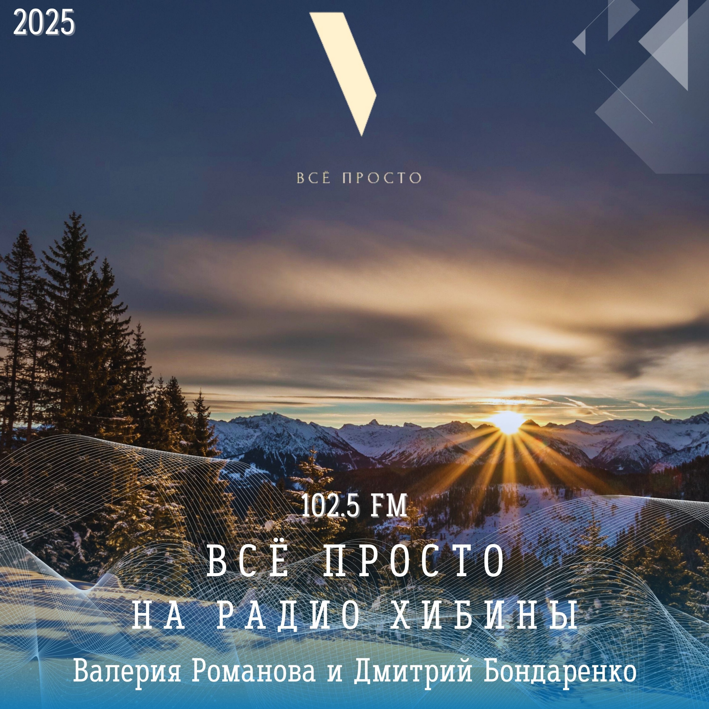 Анонс "Всё просто!" на "Радио Хибины" episode artwork