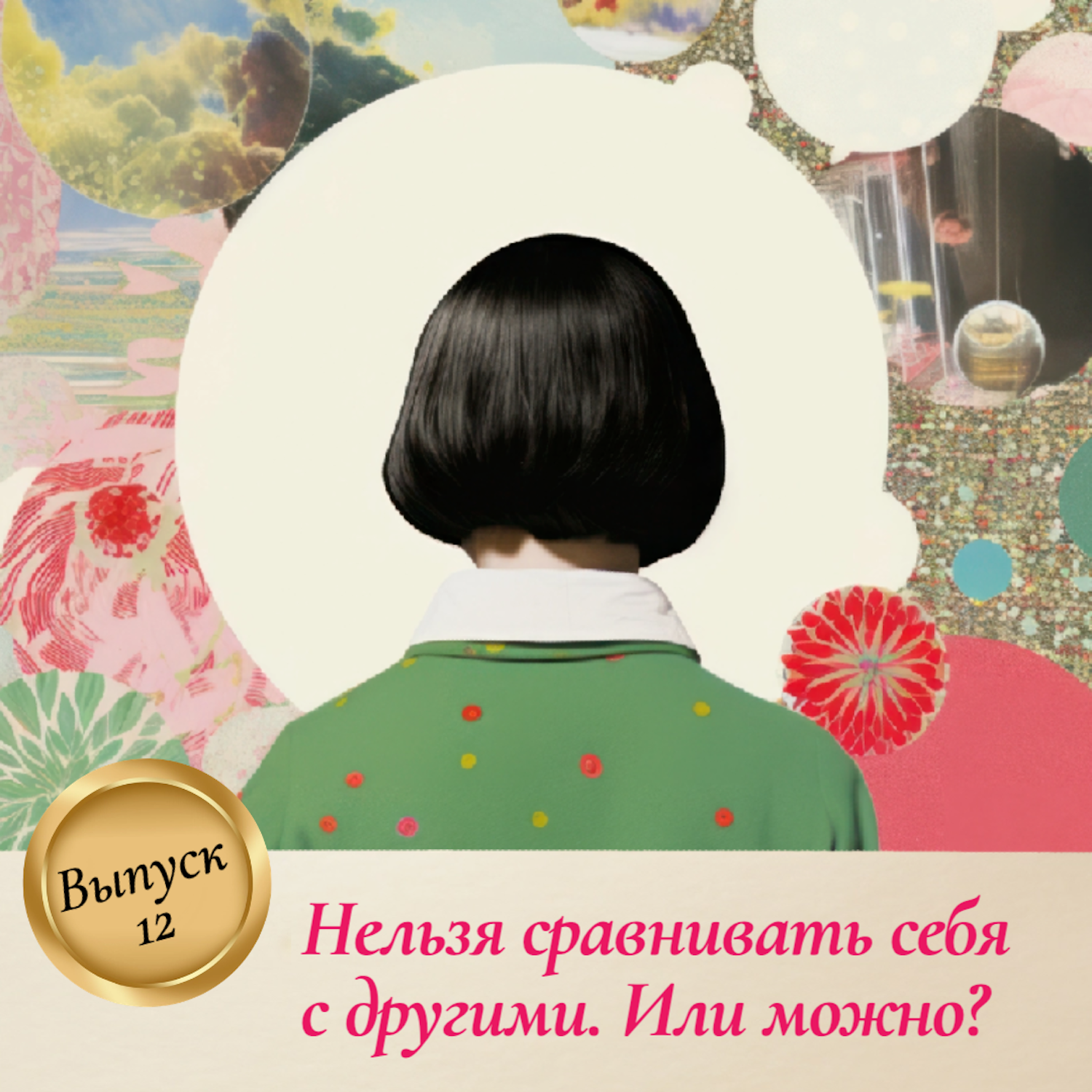 Выпуск 12. Нельзя сравнивать себя с другими. Или можно? episode artwork