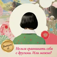 Выпуск 12. Нельзя сравнивать себя с другими. Или можно?