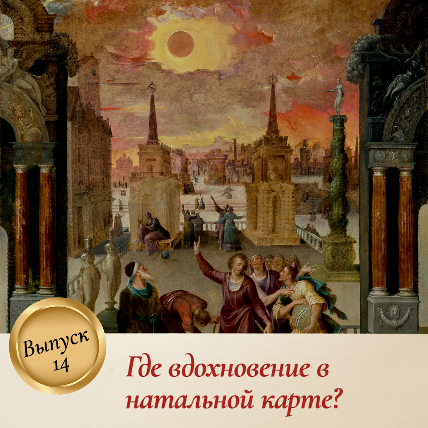 Выпуск 14. Где вдохновение в натальной карте? episode artwork