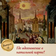 Выпуск 14. Где вдохновение в натальной карте?
