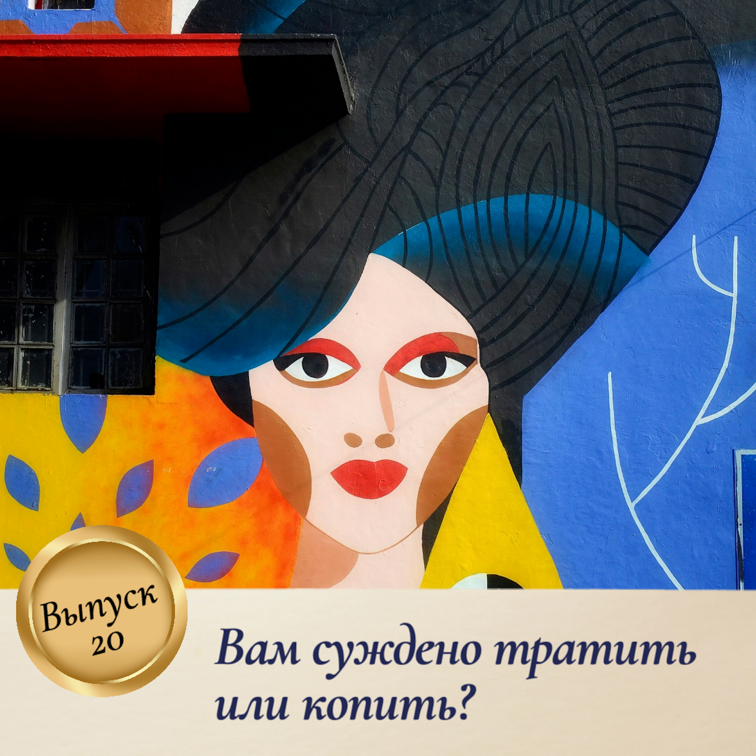 Выпуск 20. Вам суждено тратить или копить? episode artwork