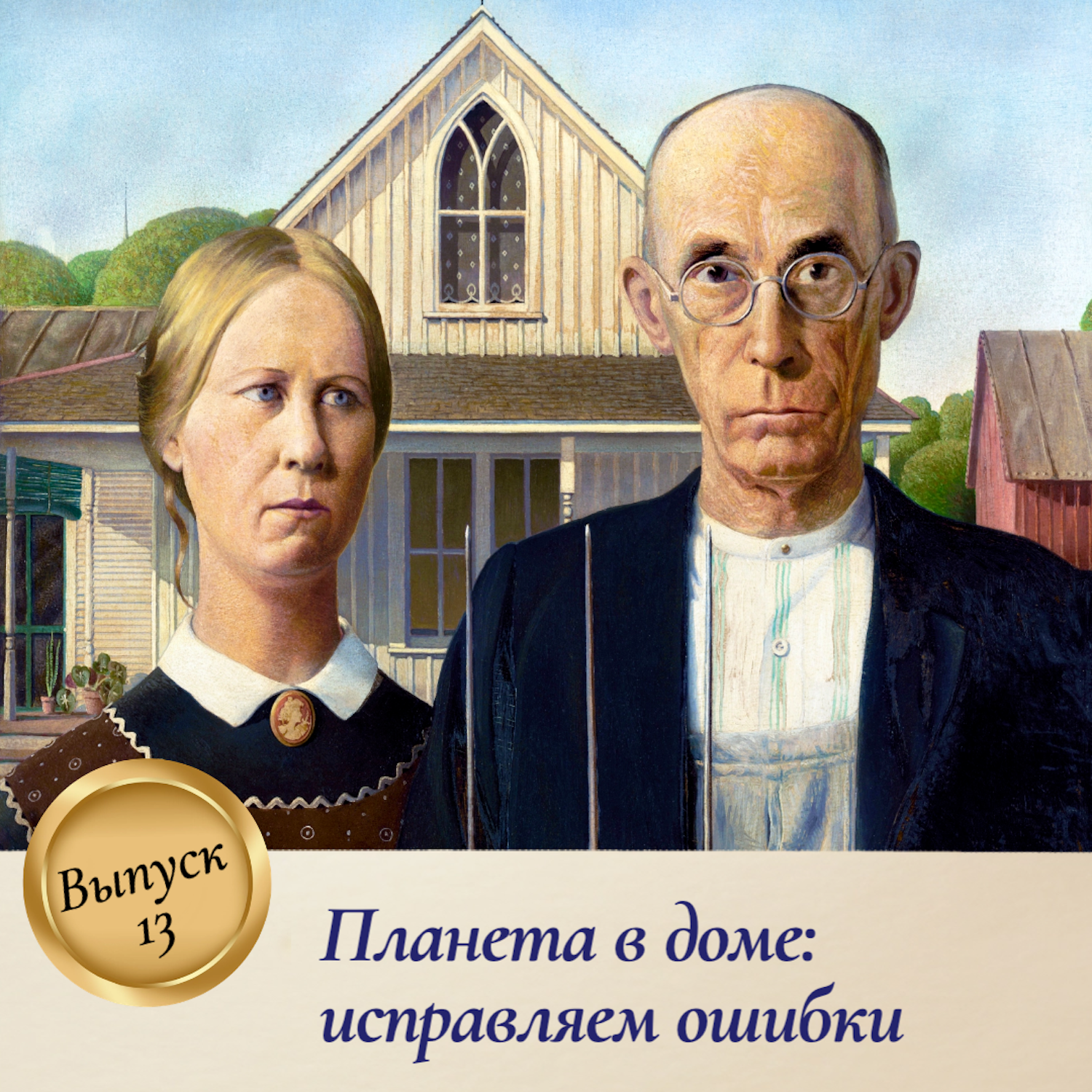 Выпуск 13. Планета в доме: исправляем ошибки episode artwork