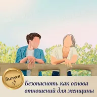 Выпуск 17. Безопасность как основа отношений для женщины