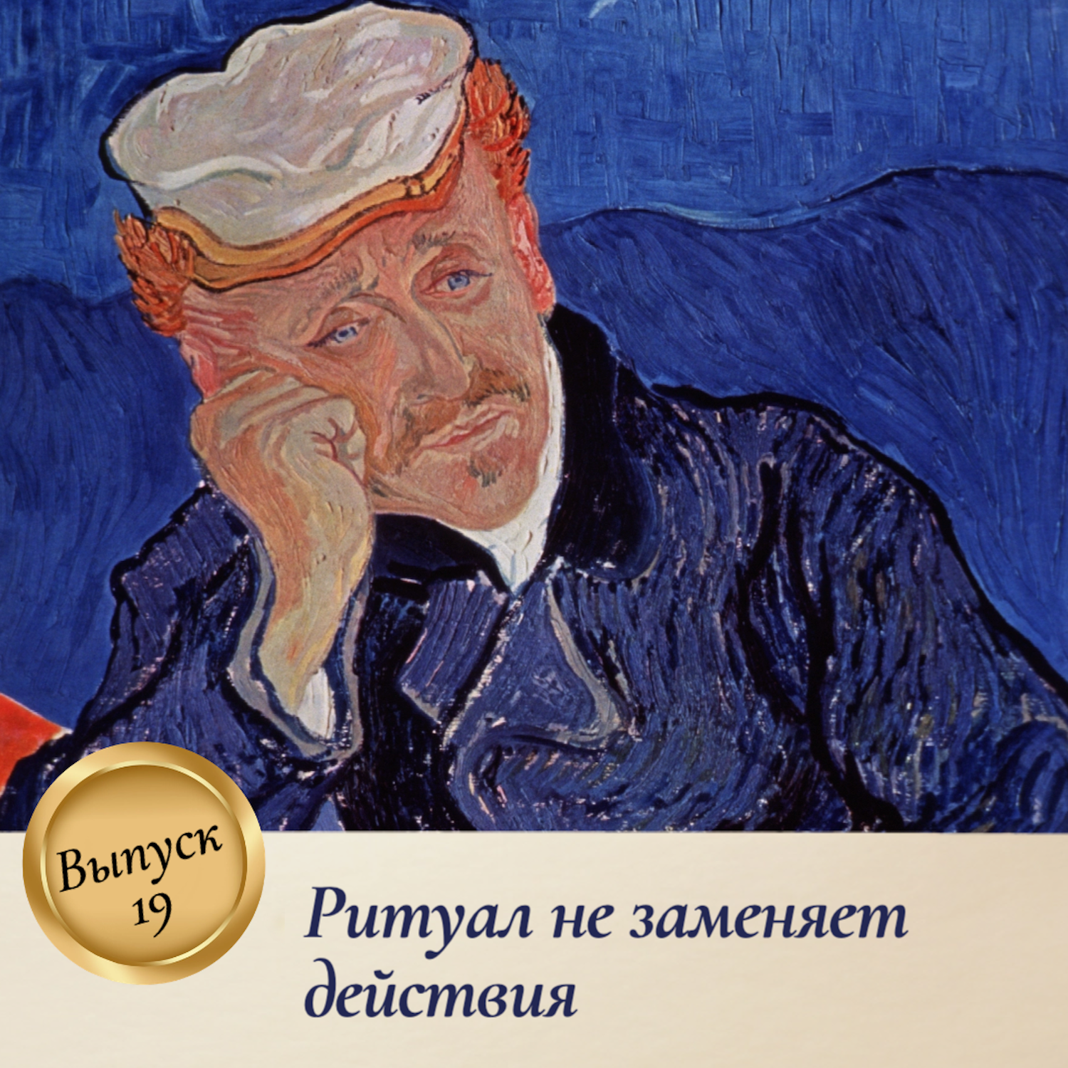 Выпуск 19. Ритуал не заменяет действия episode artwork
