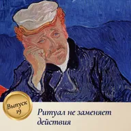 Выпуск 19. Ритуал не заменяет действия