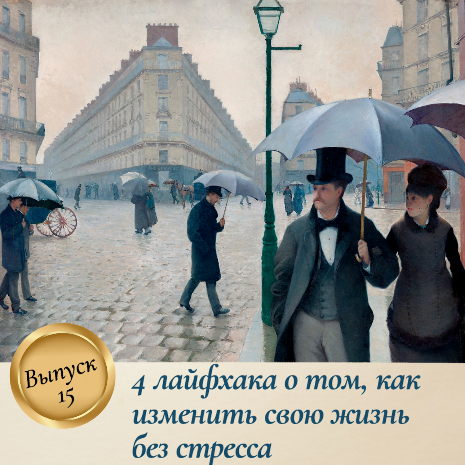 Выпуск 15. Четыре лайфхака о том, как изменить свою жизнь без стресса episode artwork