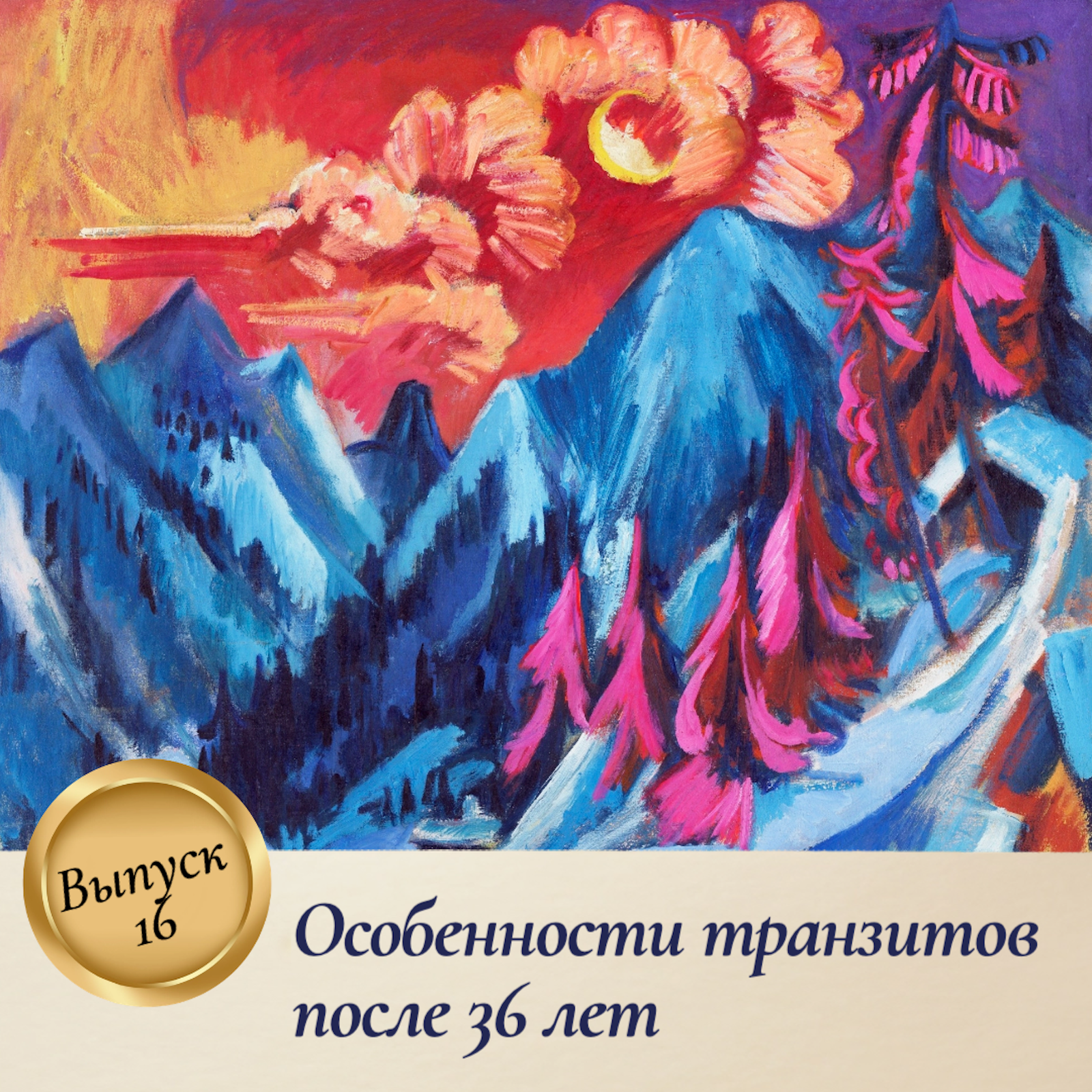 Выпуск 16. Особенности транзитов после 36 лет episode artwork