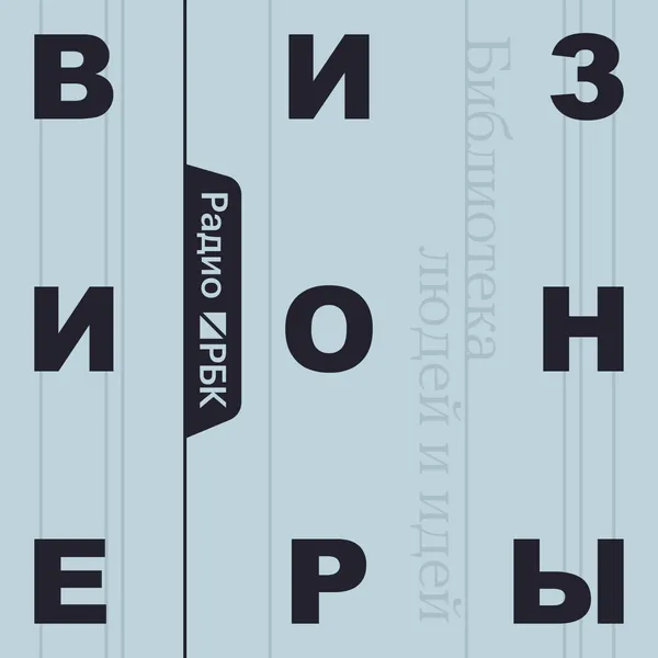 Радио РБК: Визионеры