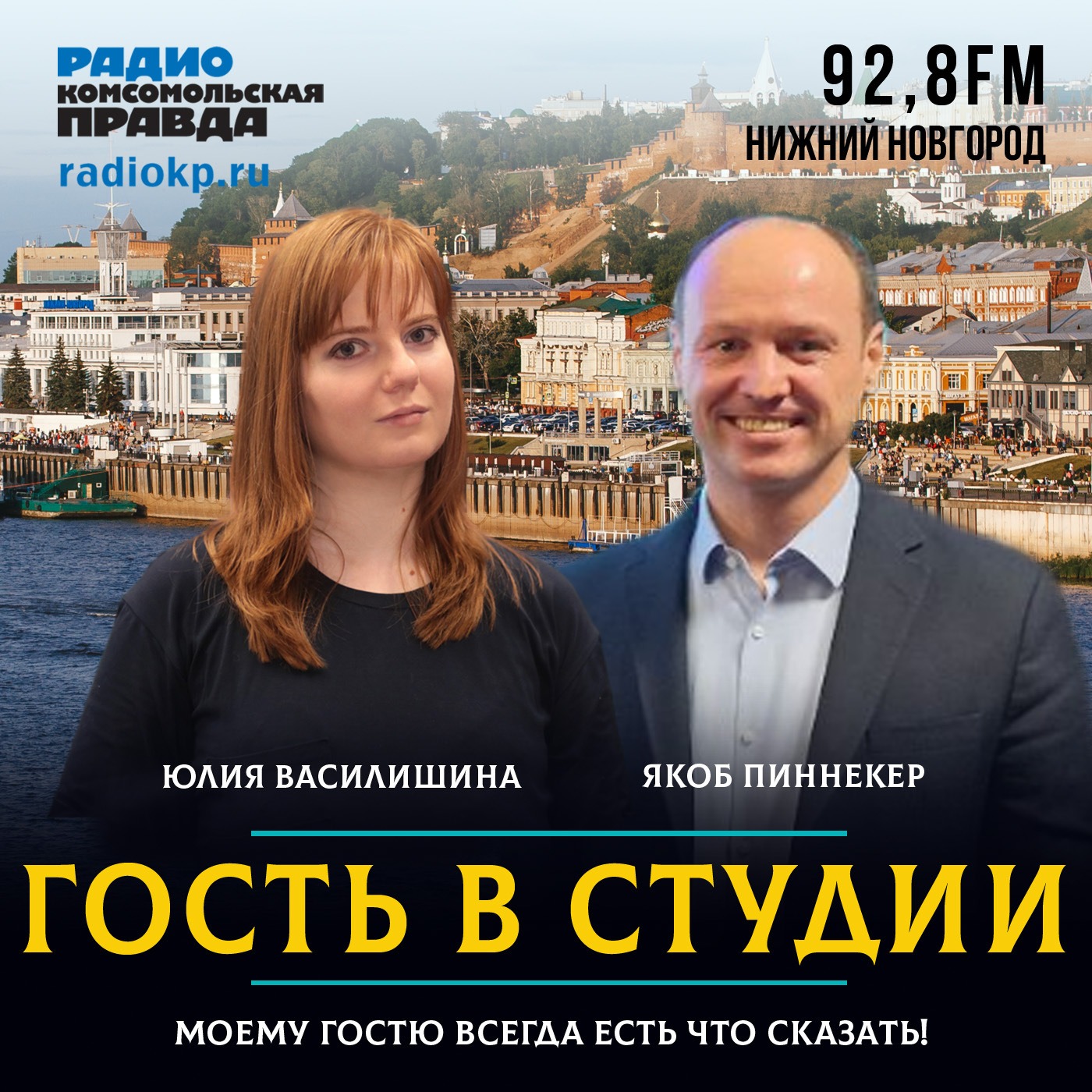 Якоб Пиннекер: «В Нижегородской область есть спецкурс интеграции переселенцев» episode artwork