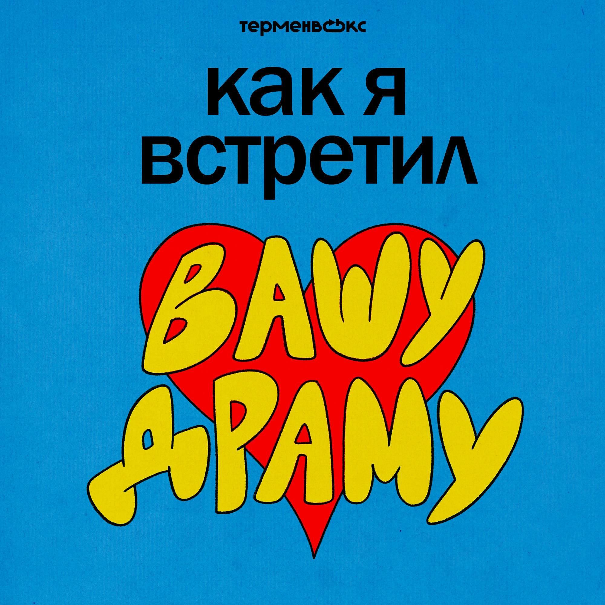 Глянцевый идеал. Почему мы стыдимся своего тела podcast