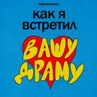 Верни мне мой 2007-й. Зачем нам ностальгия