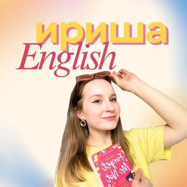 Ириша English