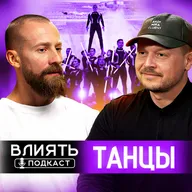 ТАНЦЫ