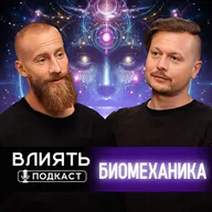 БИОМЕХАНИКА