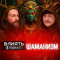 ШАМАНИЗМ