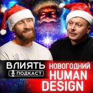 НОВОГОДНИЙ HUMAN DESIGN