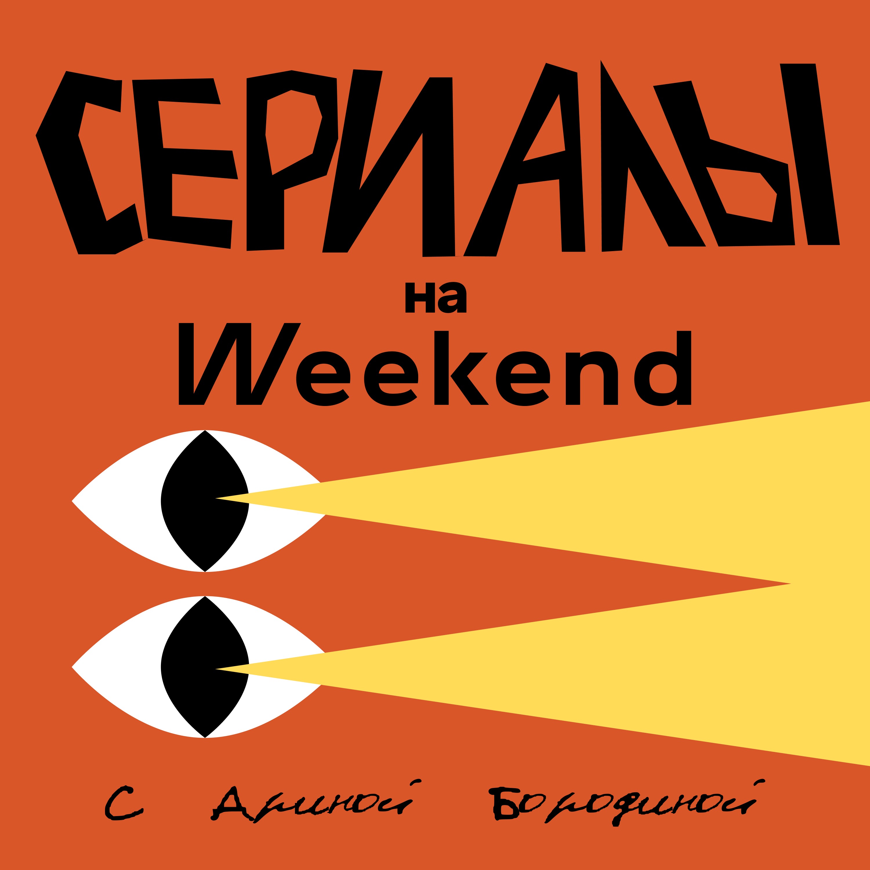Сериалы на Weekend с Ариной Бородиной
