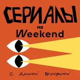Сериалы на Weekend с Ариной Бородиной