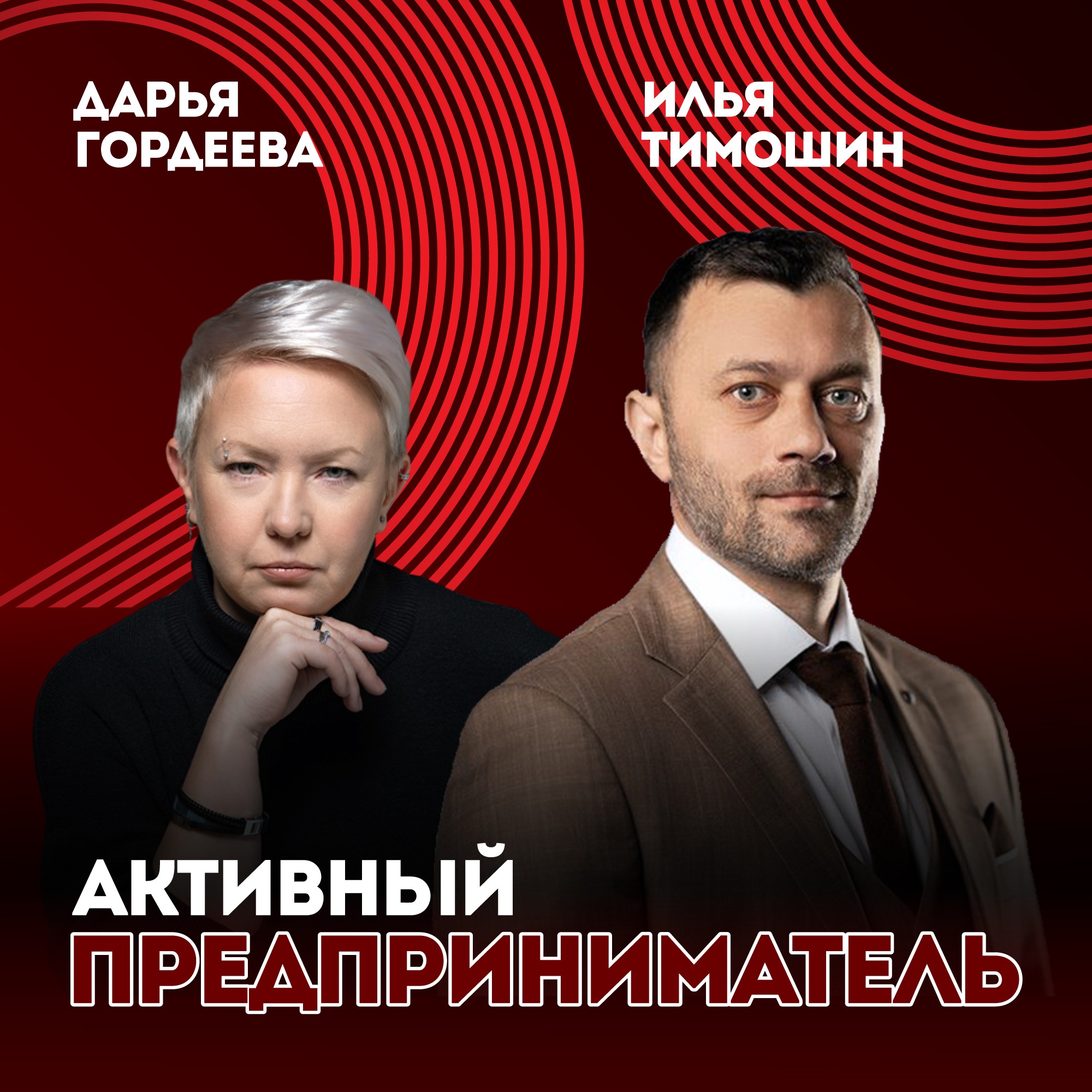 Активный предприниматель
