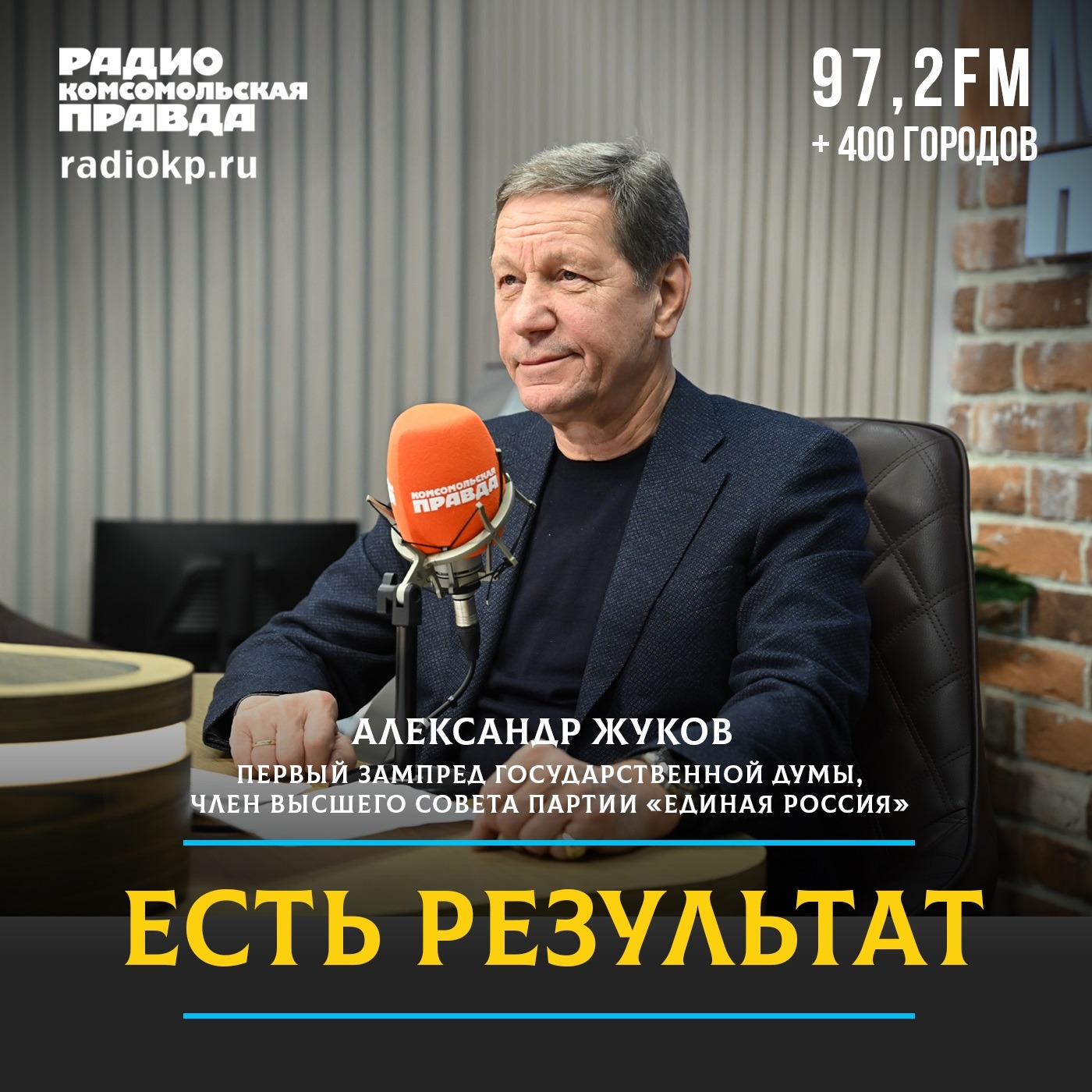 Александр Жуков: «Экономика выстояла, несмотря на 30 тысяч санкций. Теперь задача — технологическое лидерство» episode artwork