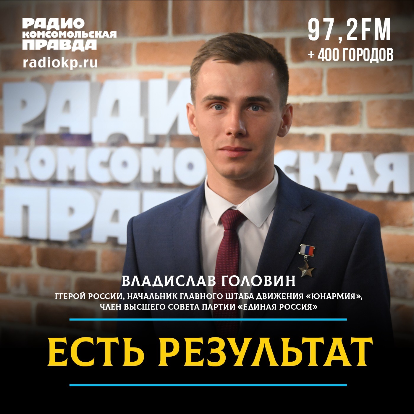 «Та же служба, та же форма»: Владислав Головин — о военном опыте, гражданском костюме и доверии народа podcast