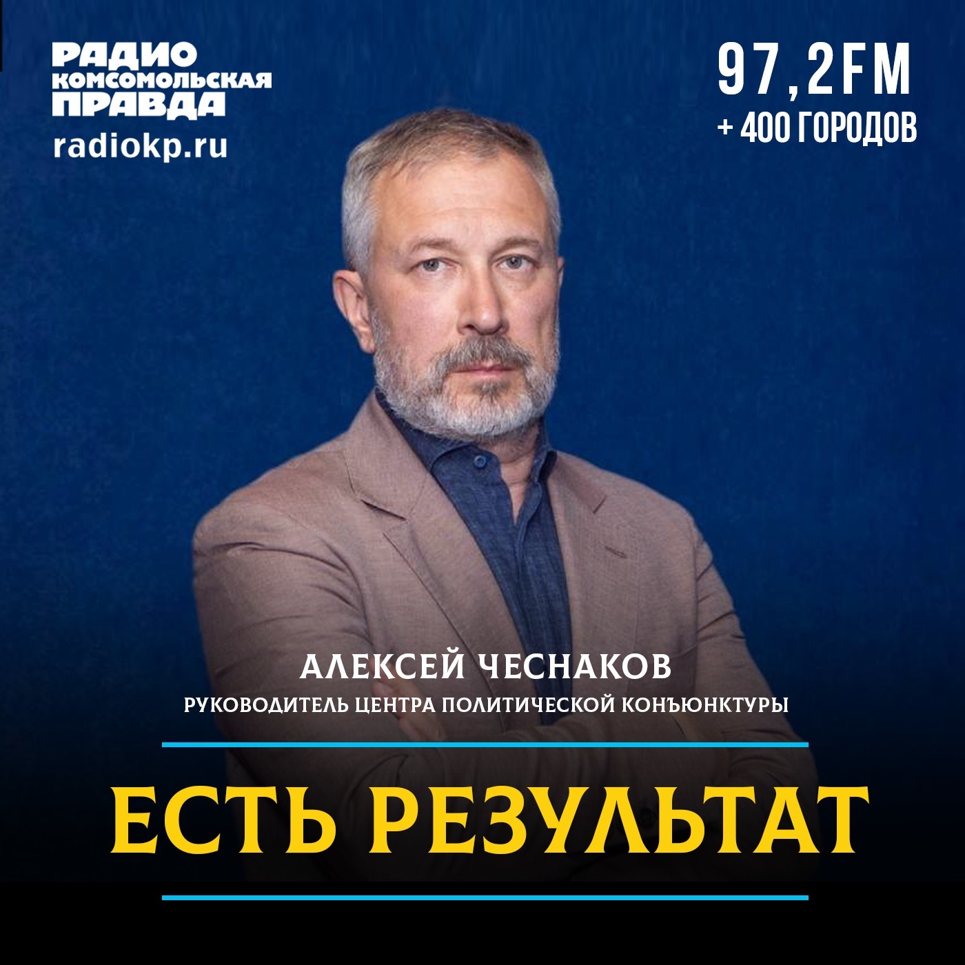 Алексей Чеснаков: «Рекордный результат на выборах связан с фигурой лидера» podcast