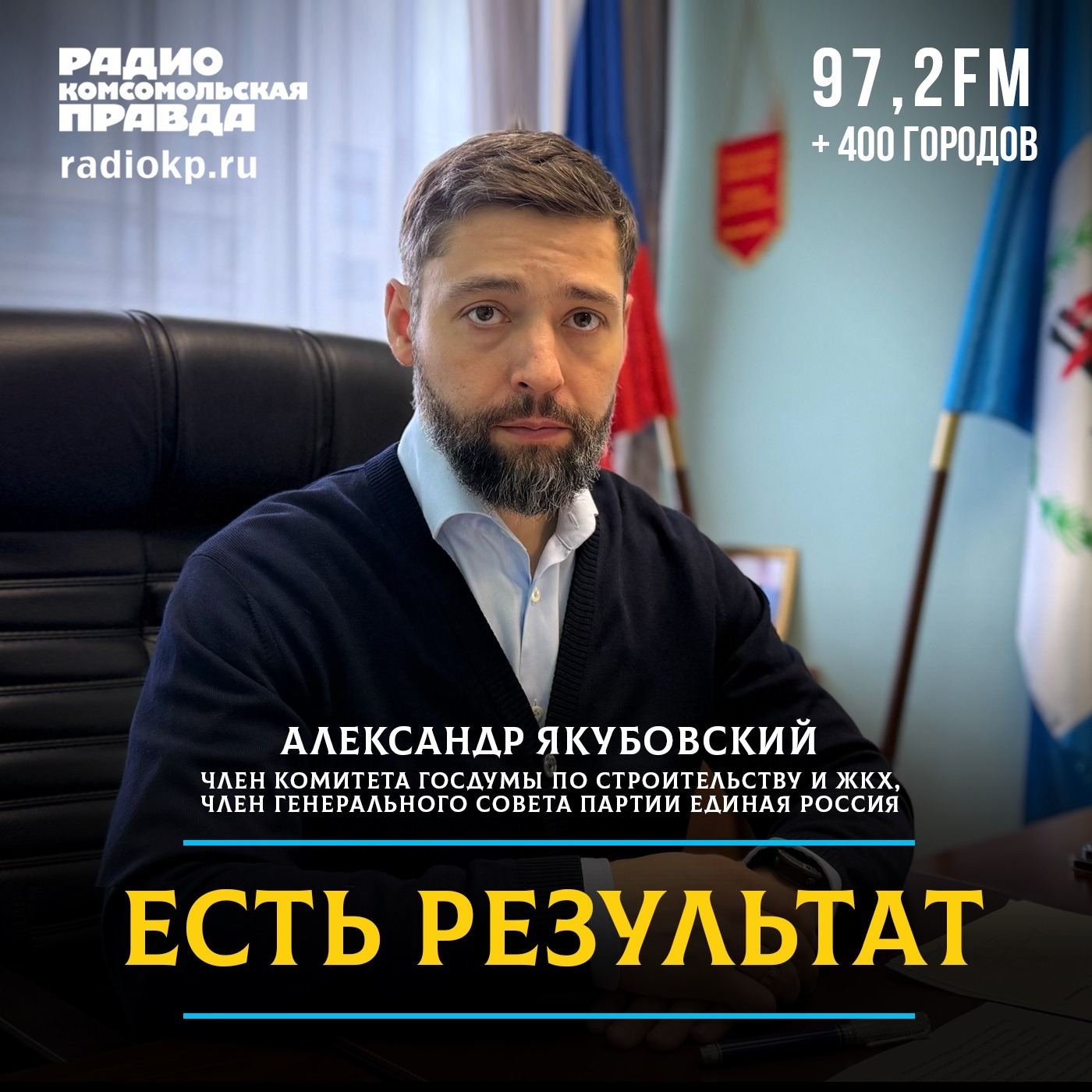 «Пишите, есть все шансы попасть в народную программу»: Александр Якубовский — о том, как формируется наказ избирателей в сфере ЖКХ и строительства episode artwork
