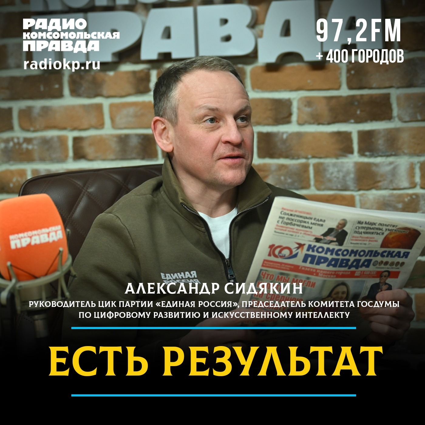 «Рекордный результат — это рекордная ответственность»: Александр Сидякин — о новом созыве Госдумы, Народной программе и искусственном интеллекте podcast