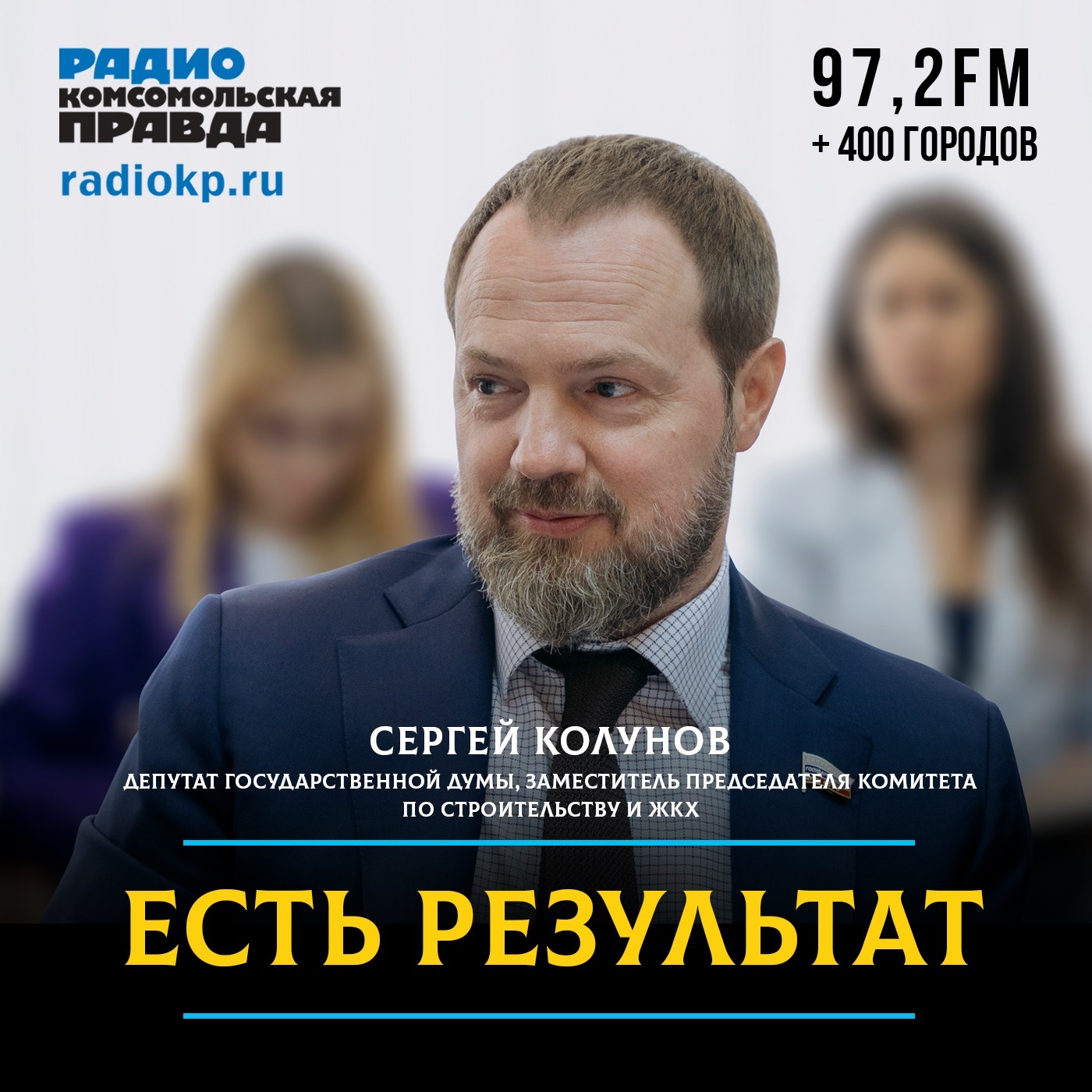 Сергей Колунов: «Главные в доме — жильцы. Но иногда они забывают, что собственность надо беречь» podcast