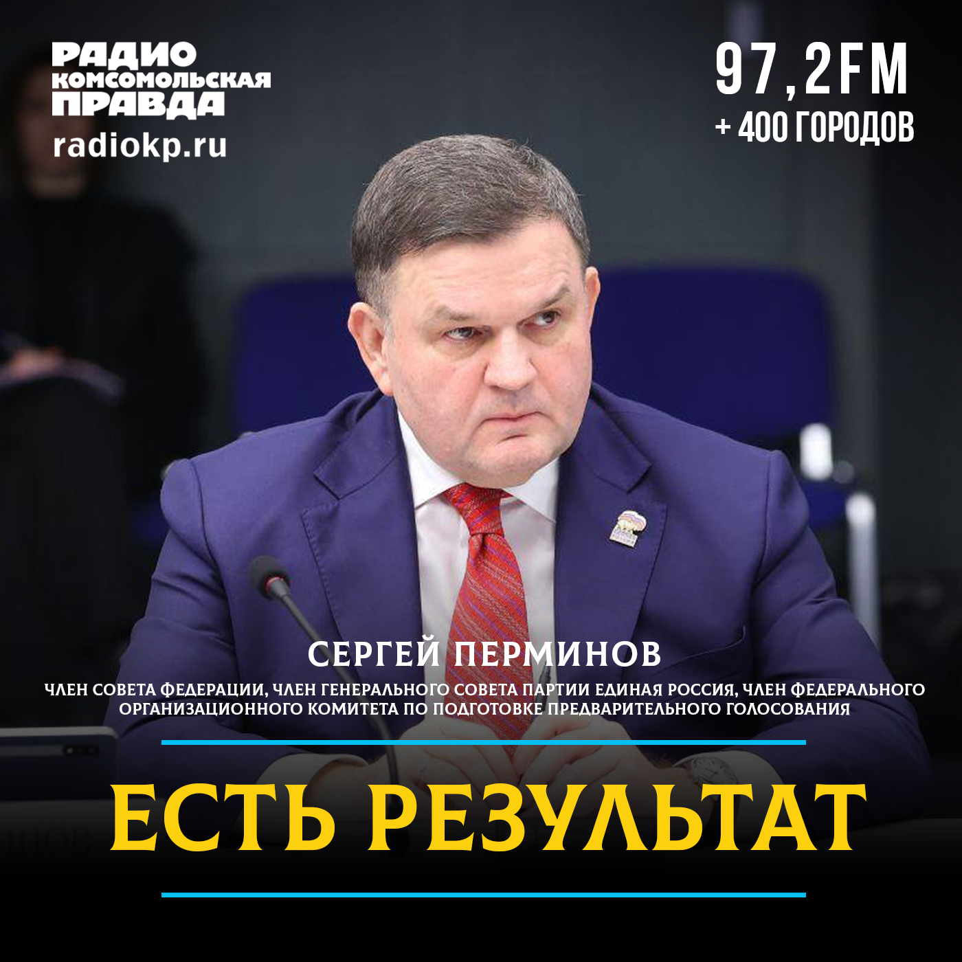 «Мы не боимся открытости»: Сенатор Сергей Перминов — о том, как «Единая Россия» будет искать кандидатов в Госдуму с помощью ИИ и Госуслуг episode artwork