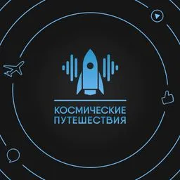 Космические путешествия