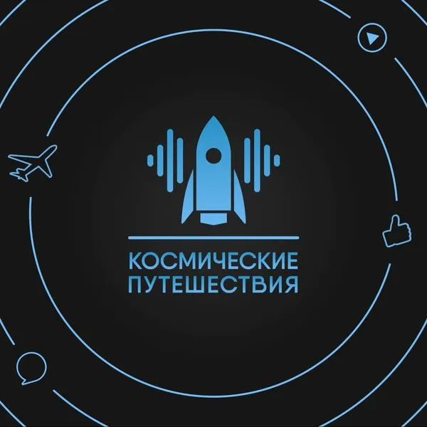 Космические путешествия