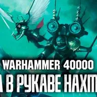 Warhammer 40000 - Рукав Нахмунда