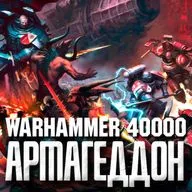 Warhammer 40000 - Все войны за Армагеддон