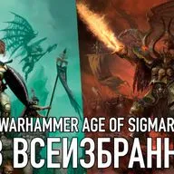 Age of Sigmar - Гнев Всеизбранного