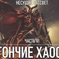 Несущие Рассвет - Книга 6 - Гончие Хаоса