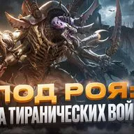 Warhammer 40000 - Все тиранические войны