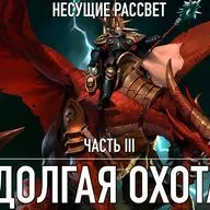 Несущие Рассвет - Книга 3 - Долгая Охота