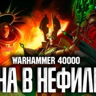 Warhammer 40000 - Нефилимская Аномалия