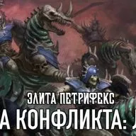 Элита Петрифекс - Осада Лэтиса