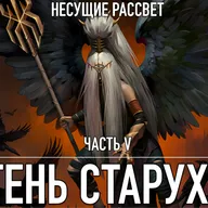 Несущие Рассвет - Книга 5 - Тень Старухи