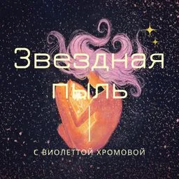 Звездная пыль ✨