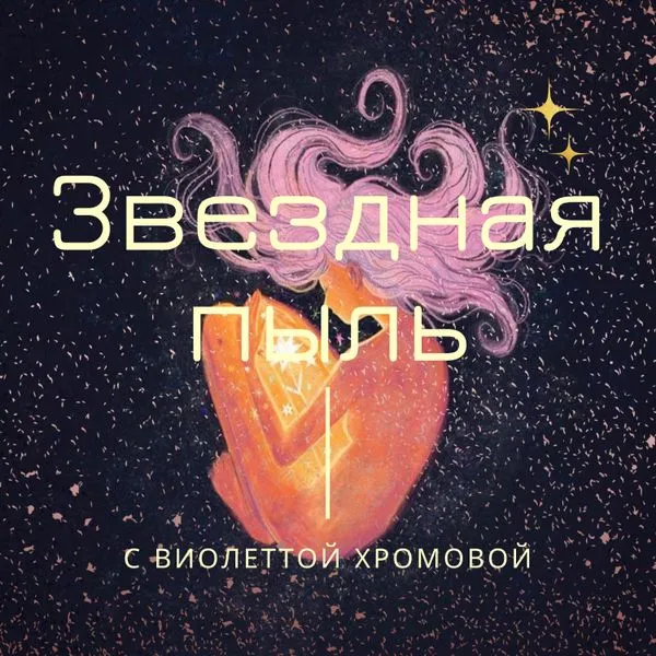 Звездная пыль ✨