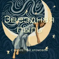 Эпизод №8 ( Глава 4, Сезон 2 ) Иммерсивная аудио сказка , глава «Колыбель моей души»