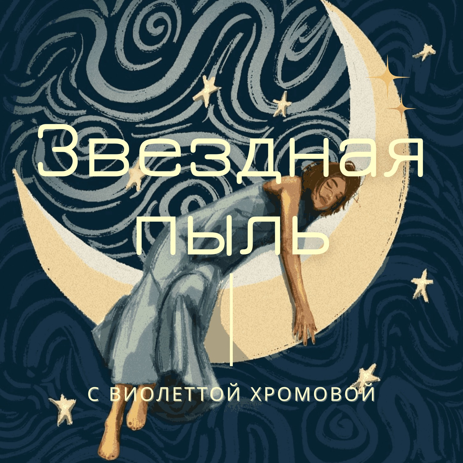 🎙️ Эпизод №6 (Глава 2, Сезон 2): Храм моей Земли. Ресурсы, Род и запах хлеба episode artwork