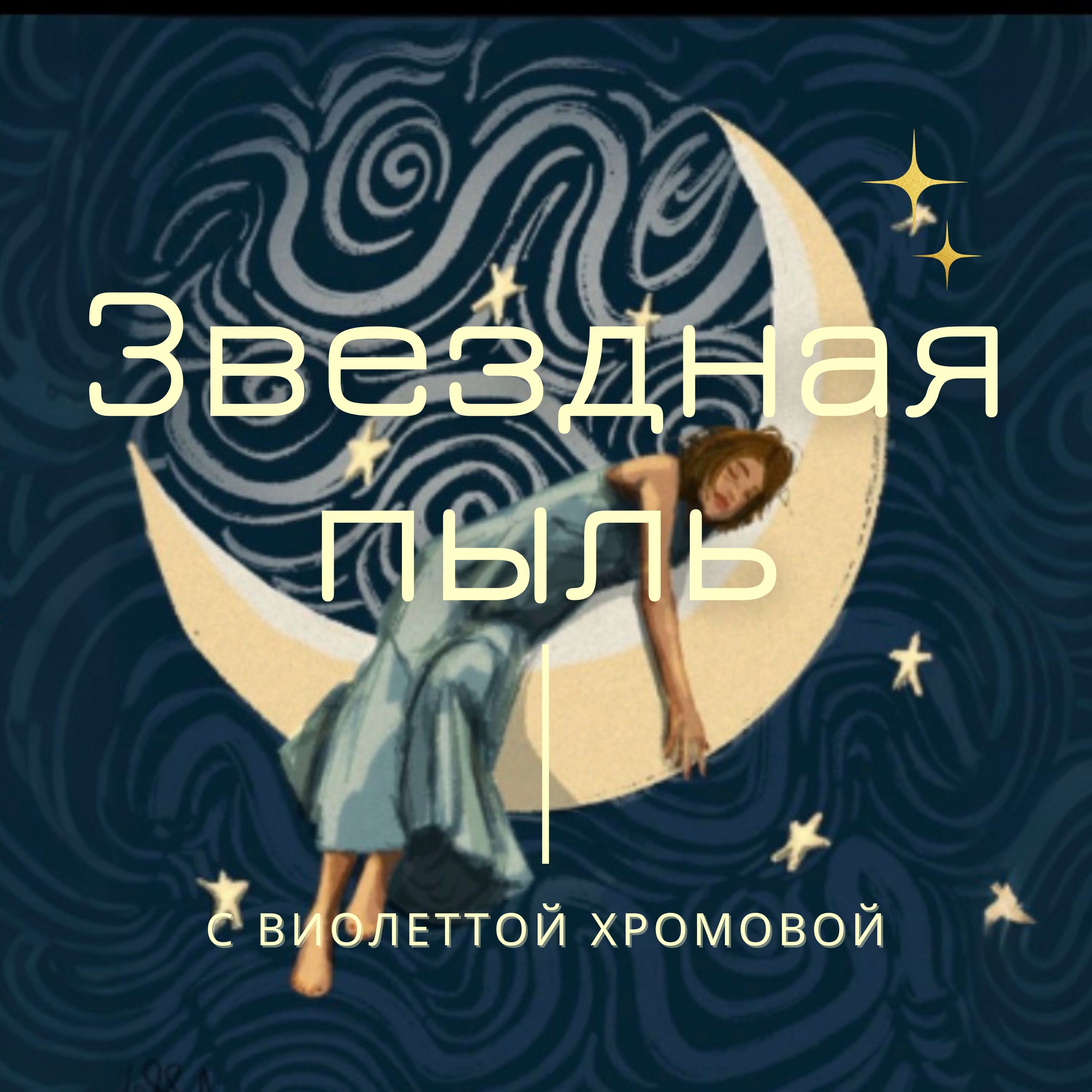 🎙️ Эпизод №5 (Глава 1, Сезон 2): Ты — ПИЛОТ РАКЕТЫ «СУДЬБА» episode artwork