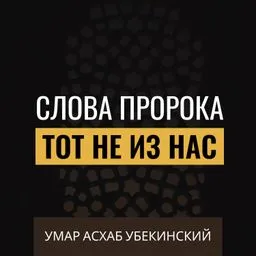 Умар Асхаб Убекинский. Слова Пророка Мухаммада ﷺ "Тот не из нас"