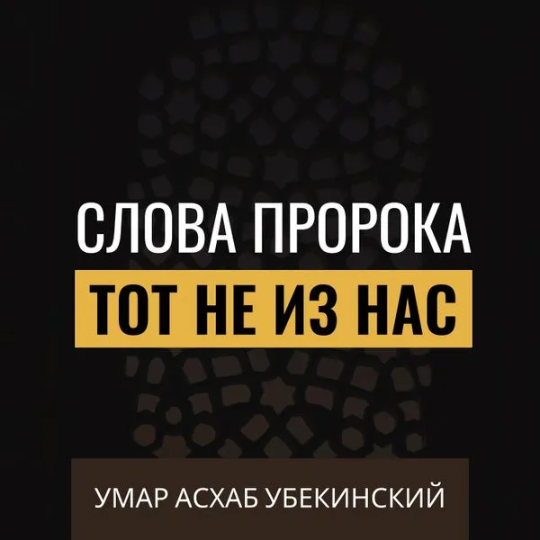 Умар Асхаб Убекинский. Слова Пророка Мухаммада ﷺ "Тот не из нас"
