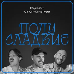 ПОЛУСЛАДКИЕ